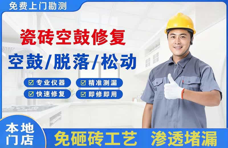 梁园瓷砖空鼓修复