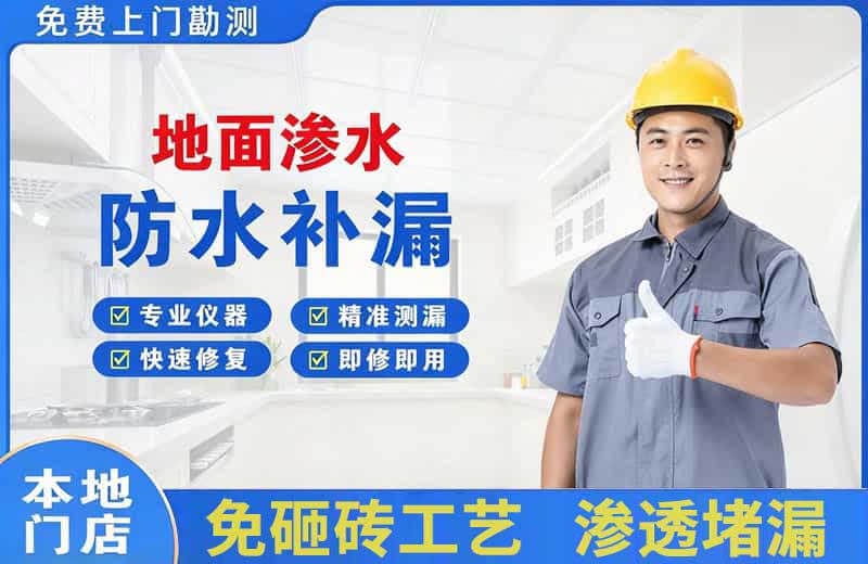 梁园地面渗水维修