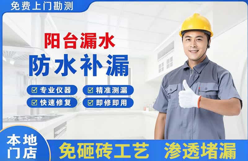 梁园阳台漏水维修