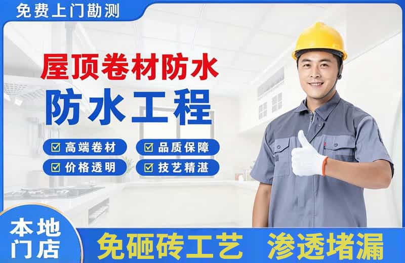 梁园屋顶卷材防水