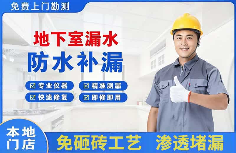 梁园地下室漏水维修
