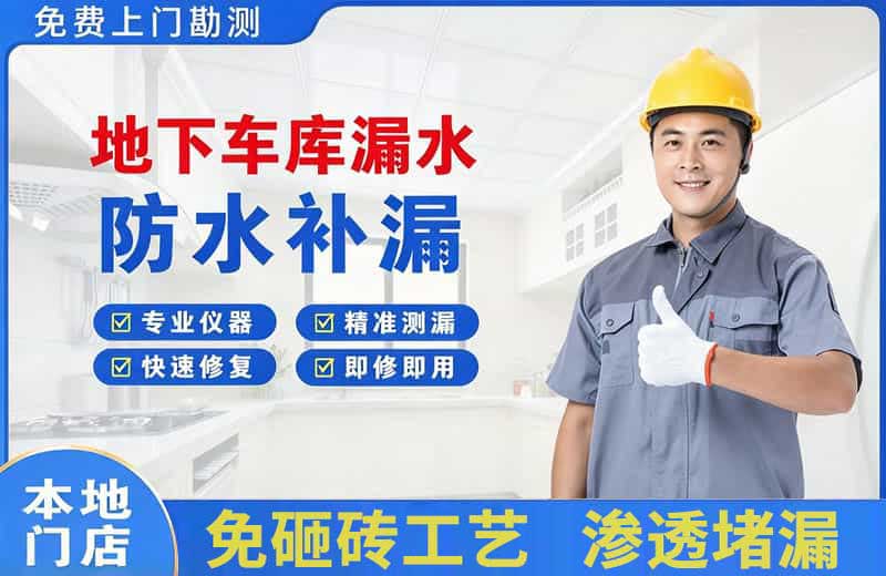 梁园地下车库漏水维修