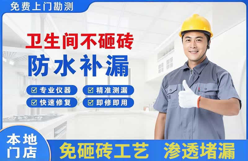 梁园卫生间不砸砖修补漏水